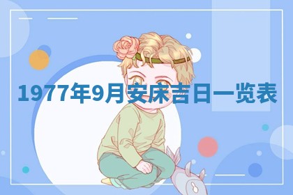 2026年公历3月适合室内装修的良辰吉日