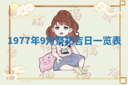 2026年公历3月适合室内装修的良辰吉日