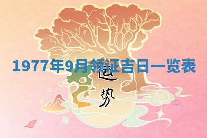 今日农历2025年五月廿六黄历新店开张适合吗,开业吉日