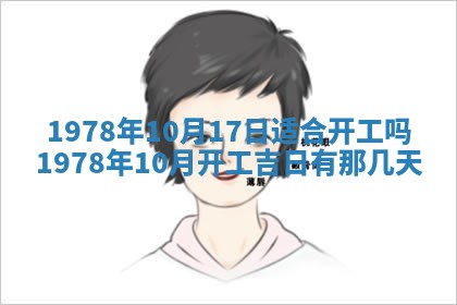 今日农历2025年五月廿六黄历新店开张适合吗,开业吉日
