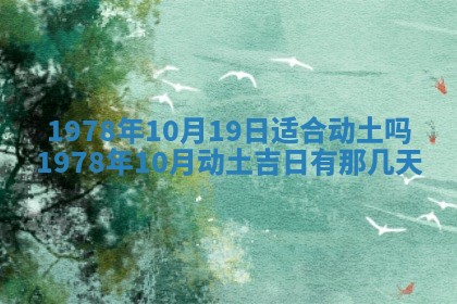 今日农历2025年五月廿六黄历新店开张适合吗,开业吉日
