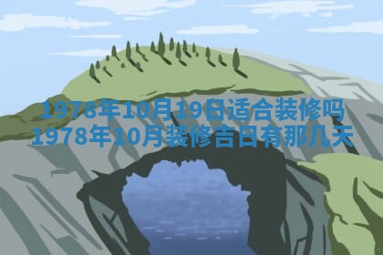 2026年3月室内装修良辰丨哪些日子适合装修