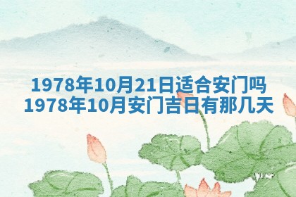 今日农历2025年五月廿六黄历新店开张适合吗,开业吉日
