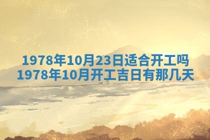 2026年3月份适合装修的黄道吉日