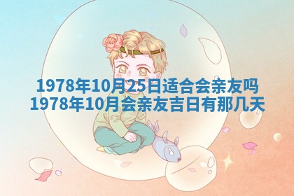 今日农历2025年五月廿六黄历新店开张适合吗,开业吉日