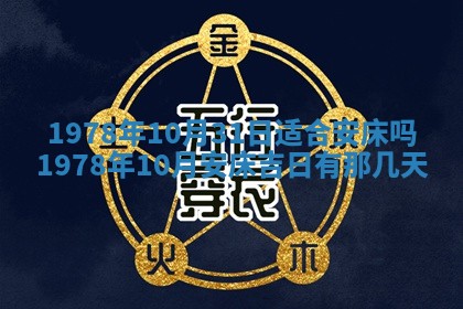 2026年3月份适合装修的黄道吉日