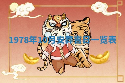 2026年01月10日今日打麻将财神方位,黄历财神方位查询