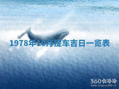 2026年01月10日今日打麻将财神方位,黄历财神方位查询
