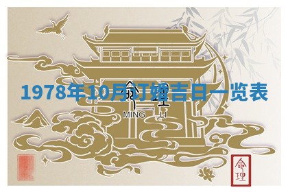 2026年01月10日今日打麻将财神方位,黄历财神方位查询