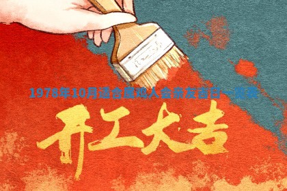 今日农历2025年五月廿六黄历新店开张适合吗,开业吉日