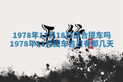 2026年3月份适合装修的黄道吉日