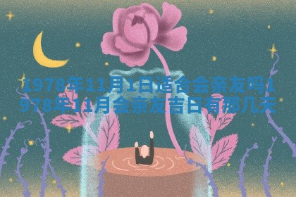 2026年3月室内装修良辰丨哪些日子适合装修