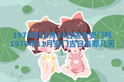 今日农历2025年五月廿六黄历新店开张适合吗,开业吉日