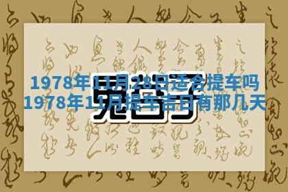 2026年3月室内装修良辰丨哪些日子适合装修