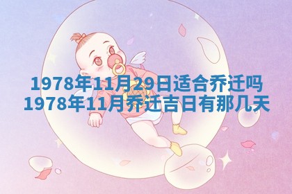 2026年3月份移徙良辰,搬家的好日子