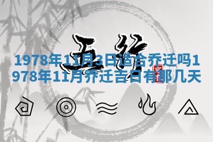 2026年3月份移徙良辰,搬家的好日子