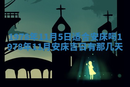 今日农历2025年五月廿六黄历新店开张适合吗,开业吉日