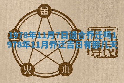 2026年3月份移徙良辰,搬家的好日子