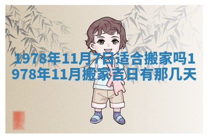 2026年3月室内装修良辰丨哪些日子适合装修