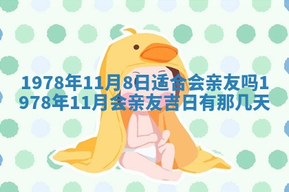 2026年01月10日今日打麻将财神方位,黄历财神方位查询