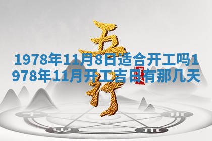 今日农历2025年五月廿六黄历新店开张适合吗,开业吉日