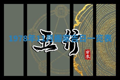 2026年01月10日今日打麻将财神方位,黄历财神方位查询