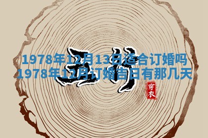 2026年01月10日今日打麻将财神方位,黄历财神方位查询