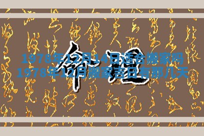 2026年01月10日今日打麻将财神方位,黄历财神方位查询
