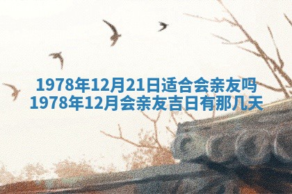 2026年3月份适合装修的黄道吉日