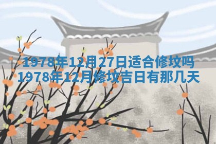 2026年01月10日今日打麻将财神方位,黄历财神方位查询