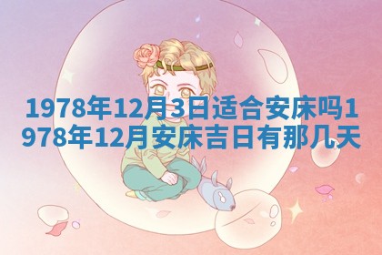 今日农历2025年五月廿六黄历新店开张适合吗,开业吉日