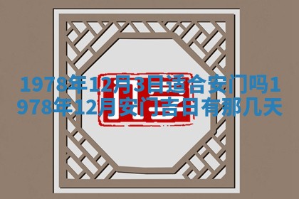 2026年3月份适合装修的黄道吉日