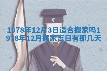 2026年3月室内装修良辰丨哪些日子适合装修