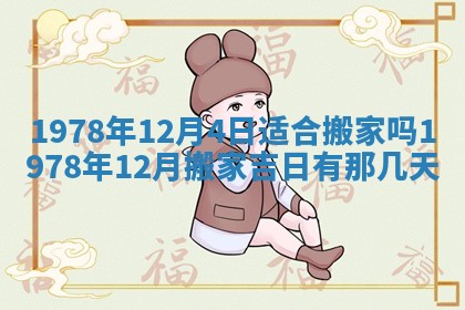 2026年01月10日今日打麻将财神方位,黄历财神方位查询