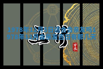 2026年01月10日今日打麻将财神方位,黄历财神方位查询