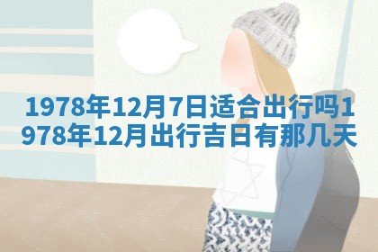 2026年3月室内装修良辰丨哪些日子适合装修