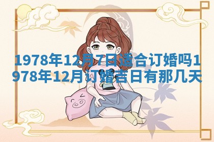 2026年01月10日今日打麻将财神方位,黄历财神方位查询