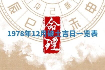 2026年01月10日今日打麻将财神方位,黄历财神方位查询