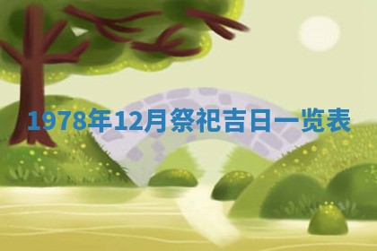 2026年3月室内装修良辰丨哪些日子适合装修