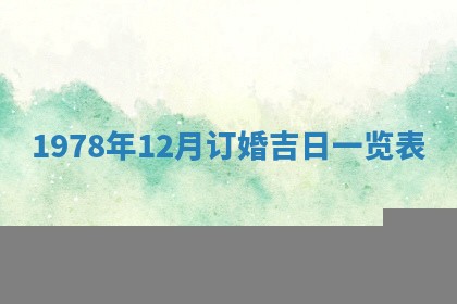 2026年01月09日各时辰财神方向,每日财神方位查询