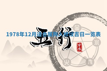 2026年3月份适合装修的黄道吉日