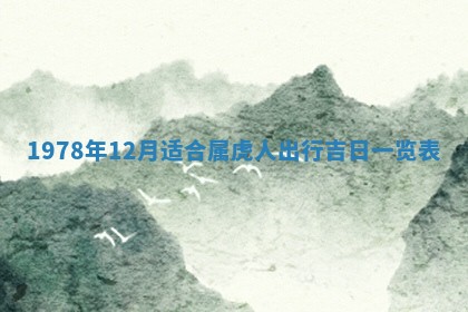 2026年01月10日今日打麻将财神方位,黄历财神方位查询