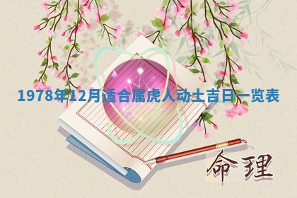 2026年公历3月适合室内装修的良辰吉日