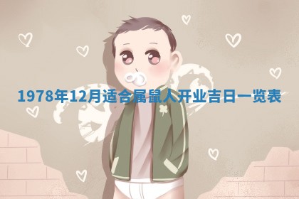 2026年01月10日今日打麻将财神方位,黄历财神方位查询