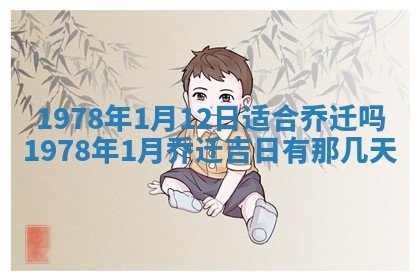 2026年01月10日今日打麻将财神方位,黄历财神方位查询