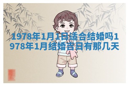 2026年01月10日今日打麻将财神方位,黄历财神方位查询