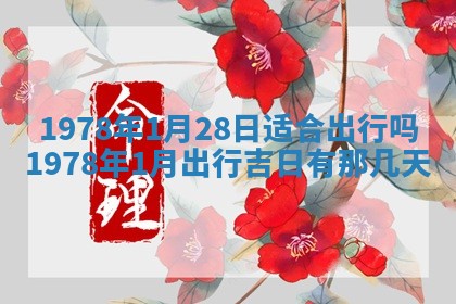 2026年01月10日今日打麻将财神方位,黄历财神方位查询