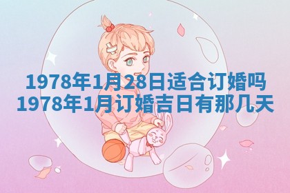 2026年01月10日今日打麻将财神方位,黄历财神方位查询