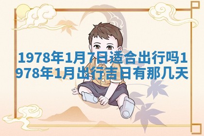 2026年3月份移徙良辰,搬家的好日子