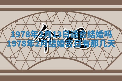 2026年3月份适合装修的黄道吉日